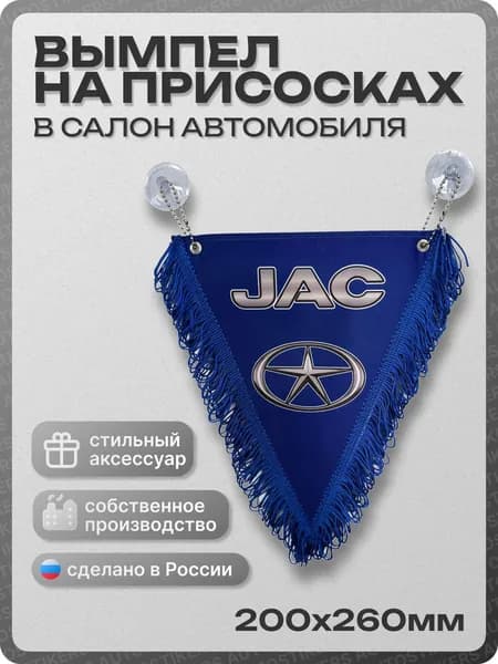 Вымпел автомобильный тканевый 200х260 мм "JAC" синий