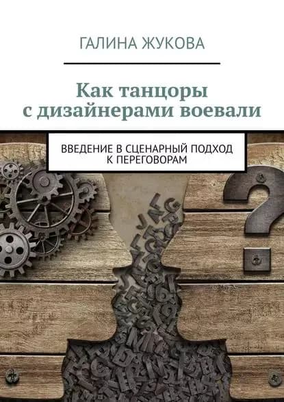 Как танцоры сдизайнерами воевали. Введение всценарный подход кпереговорам | Жукова Галина | Электронная книга
