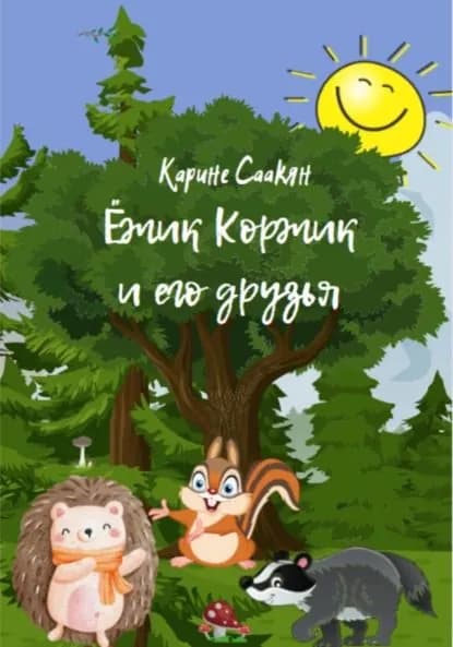 Ёжик Коржик и его друзья | Саакян Карине | Электронная книга