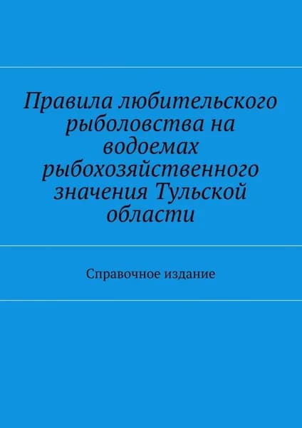Правила любительского рыболовства на водоемах рыбохозяйственного значения Тульской области. Справочное издание | Телятник С. И. | Электронная книга