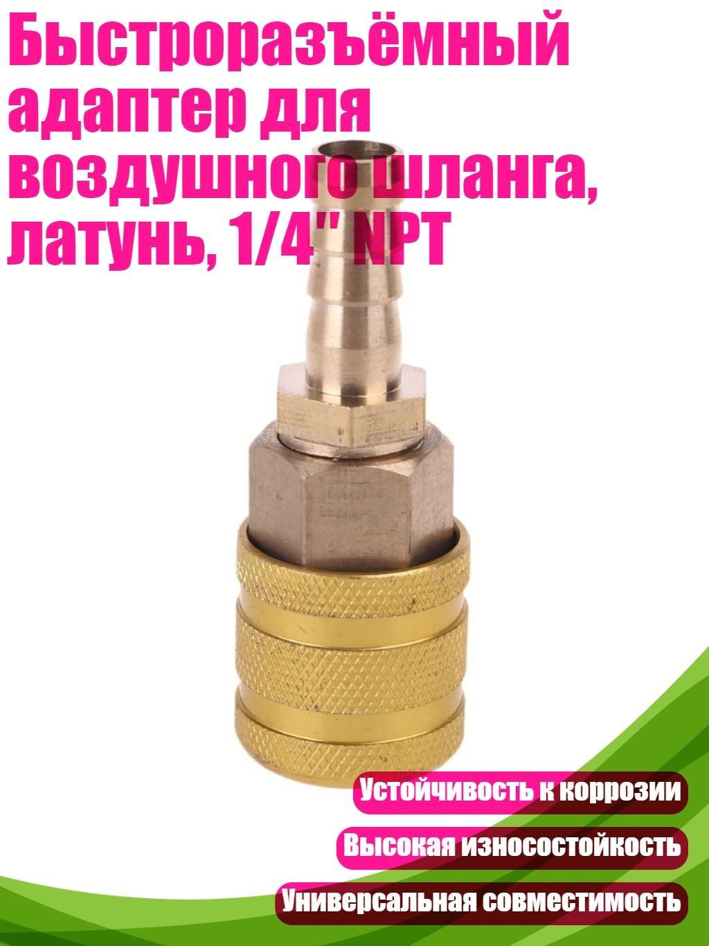 Быстроразъёмный адаптер для воздушного шланга, латунь, 1/4 NPT