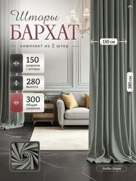 Бархатные шторы 150*280 2шт (300х280) для гостиной в спальню