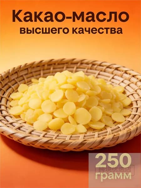 Какао-масло Рафинированное 250г. 1шт.