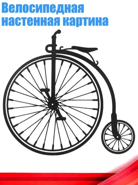 Велосипедная настенная картина