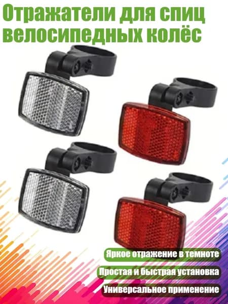Отражатели для спиц велосипедных колёс, - Передняя и задняя панели