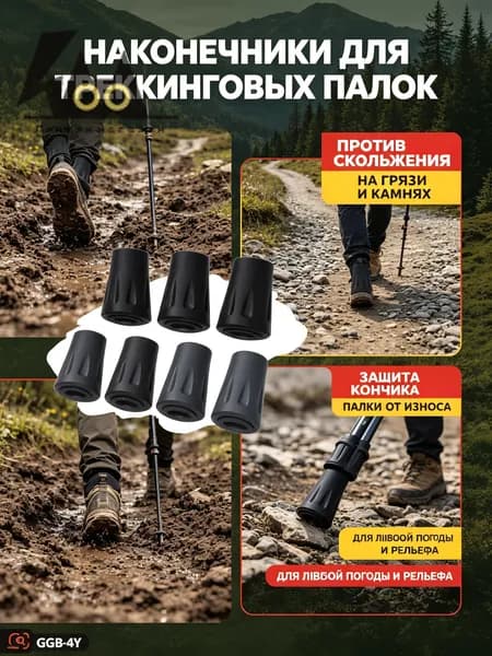 Наконечники для палок