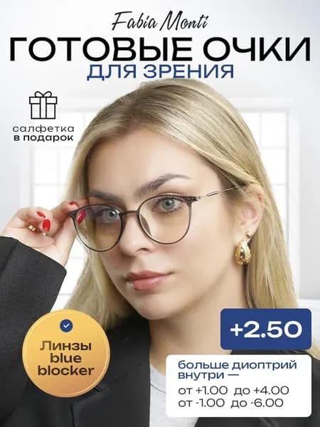 Антибликовые очки для зрения с диоптриями +2.50