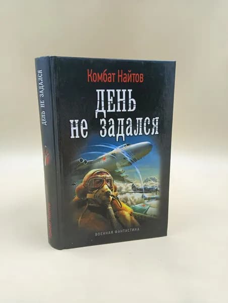 День не задался | Найтов Комбат | Книга б/у
