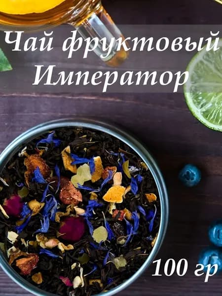 Фруктовый чай Император 100 гр