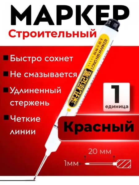 Маркер строительный красный с длинным носиком 20 мм для глубоких отверстий, перманентный, по металлу и темным поверхностям