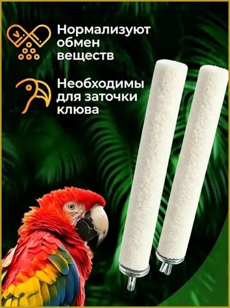 Жердочка песчано-минеральная для попугаев и грызунов, 30см, стачивание когтей, натуральный состав с кальцием, для волнистых, корелл, неразлучников, крыс, хомяков