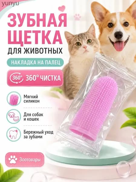 Зубная щетка-напальчник для собак и кошек силиконовая, розовая -1