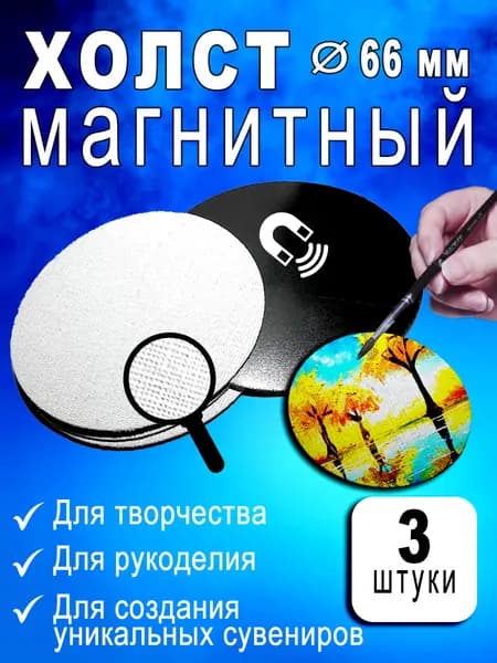 Холст на магните 3 шт диаметром 66 мм