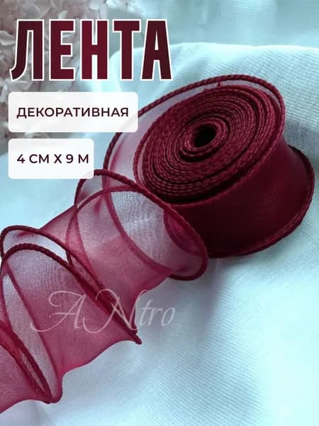 Лента декоративная "Волнистый край" 4 см* 9 м, органза 100%, бодовый, 9 м