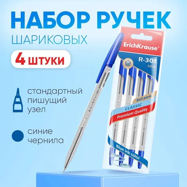 Ручка шариковая синяя Erich Krause R-301 Stick Classic 1.0 мм, НАБОР 4 штуки