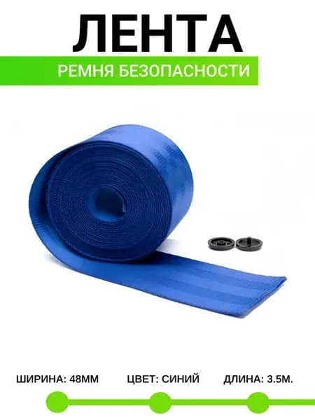 Лента для ремня безопасности автомобиля "ремень" + клипса
