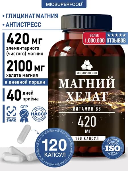 Магний В6 хелат (глицинат, бисглицинат) 120 капсул Miosuperfood Миофарм, успокоительное средство, витамины от стресса, для спокойствия и здорового сна