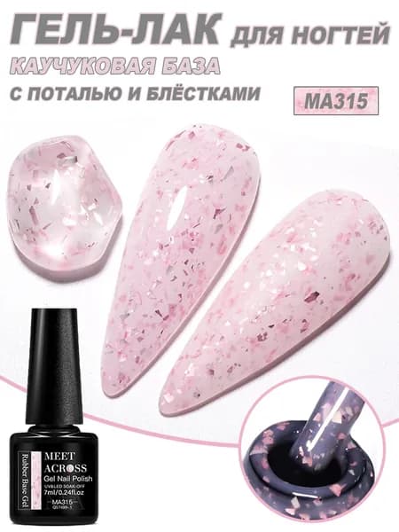 Гель лак с поталью для ногтей, на каучуковой основе, укрепление ногтей, 7 мл
