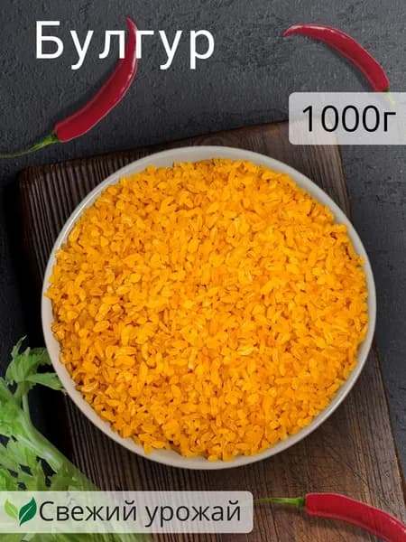 Булгур 1000г
