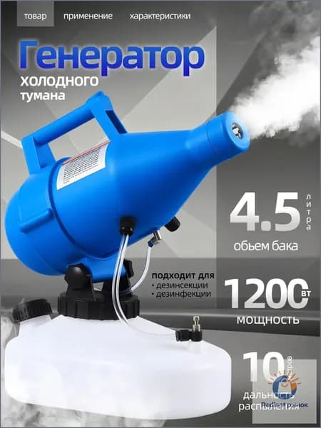Генератор холодного тумана