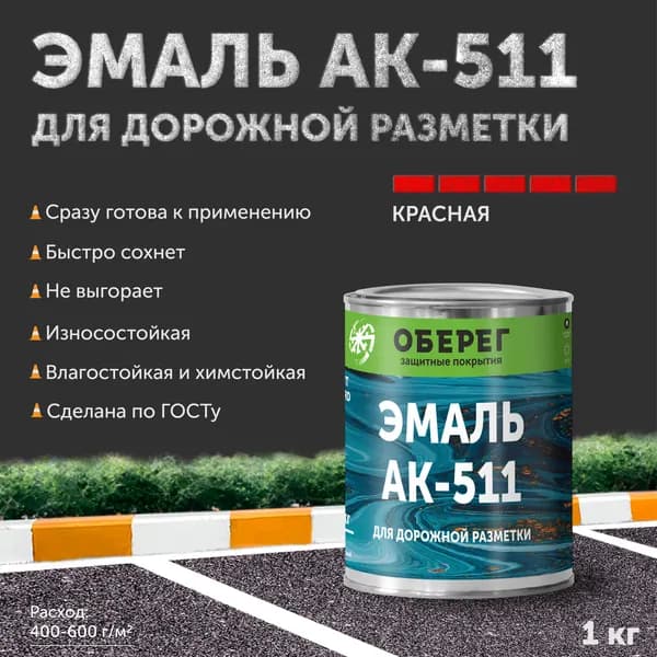 Краска-эмаль для дорожной разметки АК-511 Оберег красная 1л/1кг