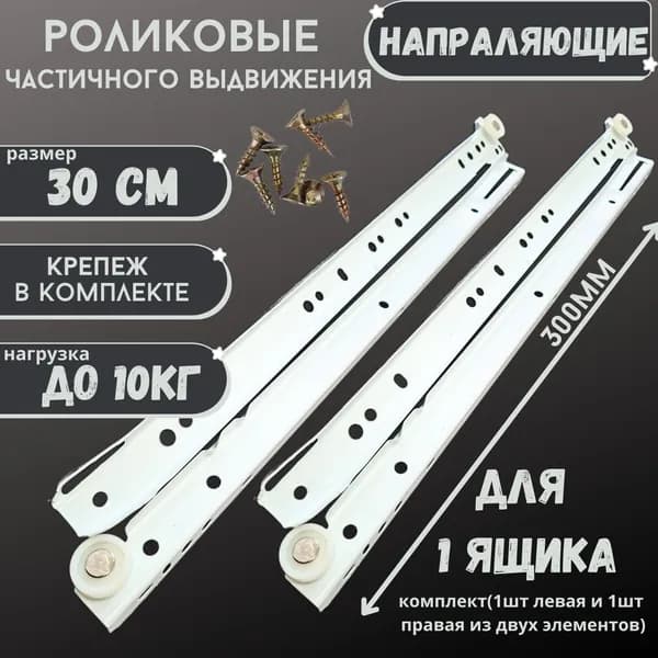 Направляющие РОЛИКОВЫЕ Длина 300мм 1 комплект на 1 ящик + крепеж, усиленные, подходят для всех выдвижных ящиков