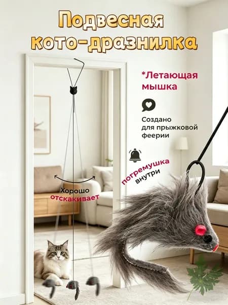 Подвесная погремушка для кошек с мышкой на резинке, серая, 1,8 м