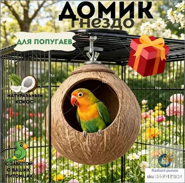 Гнездо для попугая изготовлено из натурального кокоса, диаметр кокоса: 10-13 см, 1 штука