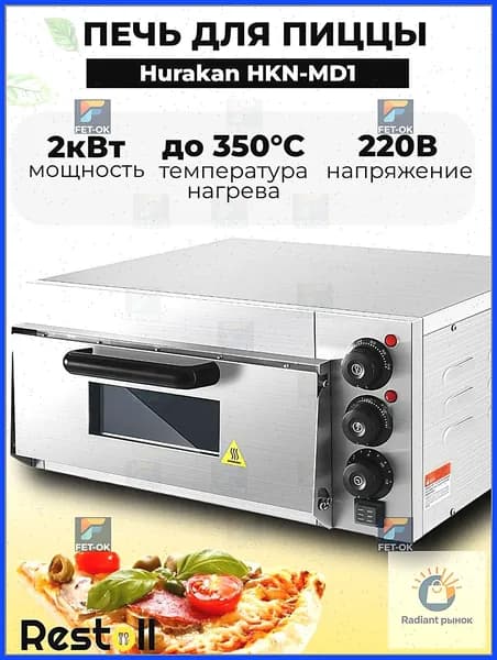 Печь для пиццы Hurakan HKN-MD1,с подовым камнем, профессиональная 30-35 см