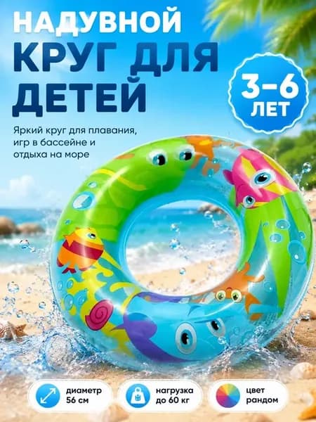 Надувной круг детский 56 см для плавания и бассейна 3–6 лет