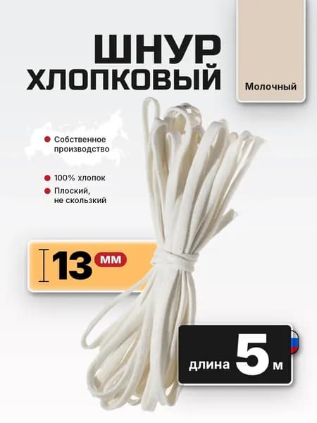 Шнур плоский хлопковый 10 мм 5 м