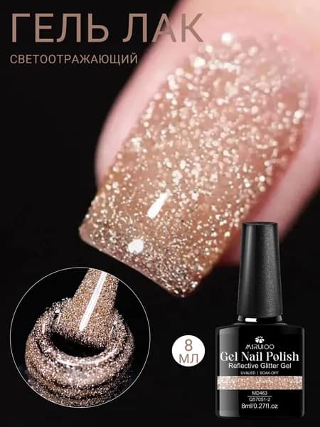 Cветоотражающий гель лак с блестками 8ml:Классическая серия,Сияющий блеск, легкое нанесение,Длительное сохранение цвета,для салонов/домашнего маникюра, Отверждается в LED/UV Лампе