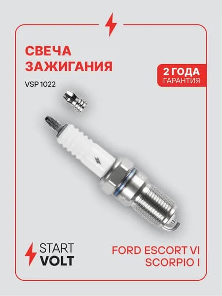 Свечи зажигания для Ford Escort 6 / Scorpio 1 STARTVOLT VSP 1022