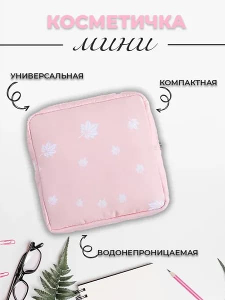 Косметичка маленькая для прокладок в сумку