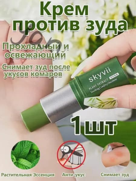 Крем Против Зуда Lithospermum Officinale, Охлаждающий И Освежающий, Снимает Зуд После Укусов Комаров