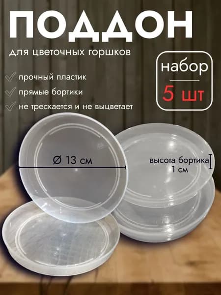 Поддон для цветов 5 шт прозрачный