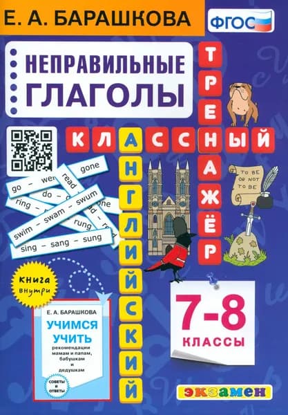 Английский язык. 7-8 классы. Классный тренажёр. Неправильные глаголы. ФГОС | Барашкова Елена Александровна