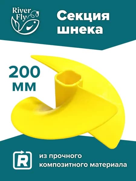 Секция шнека пластикового 200R, правого вращения, цвет желтый