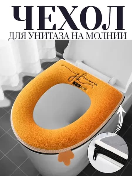 Теплый мягкий чехол на сиденье унитаза на молнии