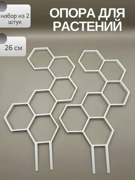 Опора для комнатных растений набор из 2 штук