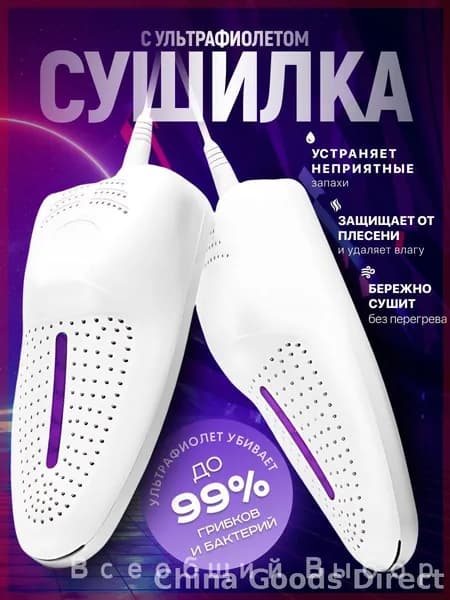 Сушилка для обуви