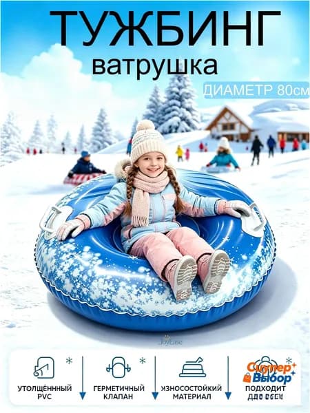 Тюбинг, диаметр: 80 см