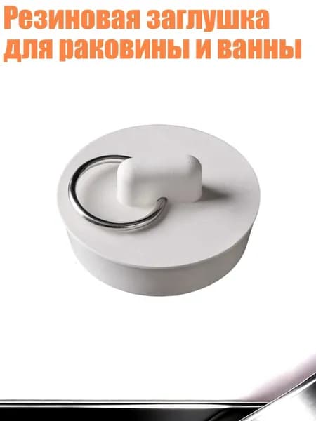 Резиновая заглушка для раковины и ванны, - B