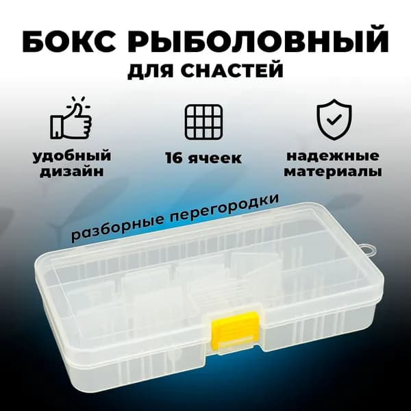 Коробочка бокс органайзер 18.5x10х3,5см для крючков снастей мушек мормышек грузил мелочей воблеров блесен приманок