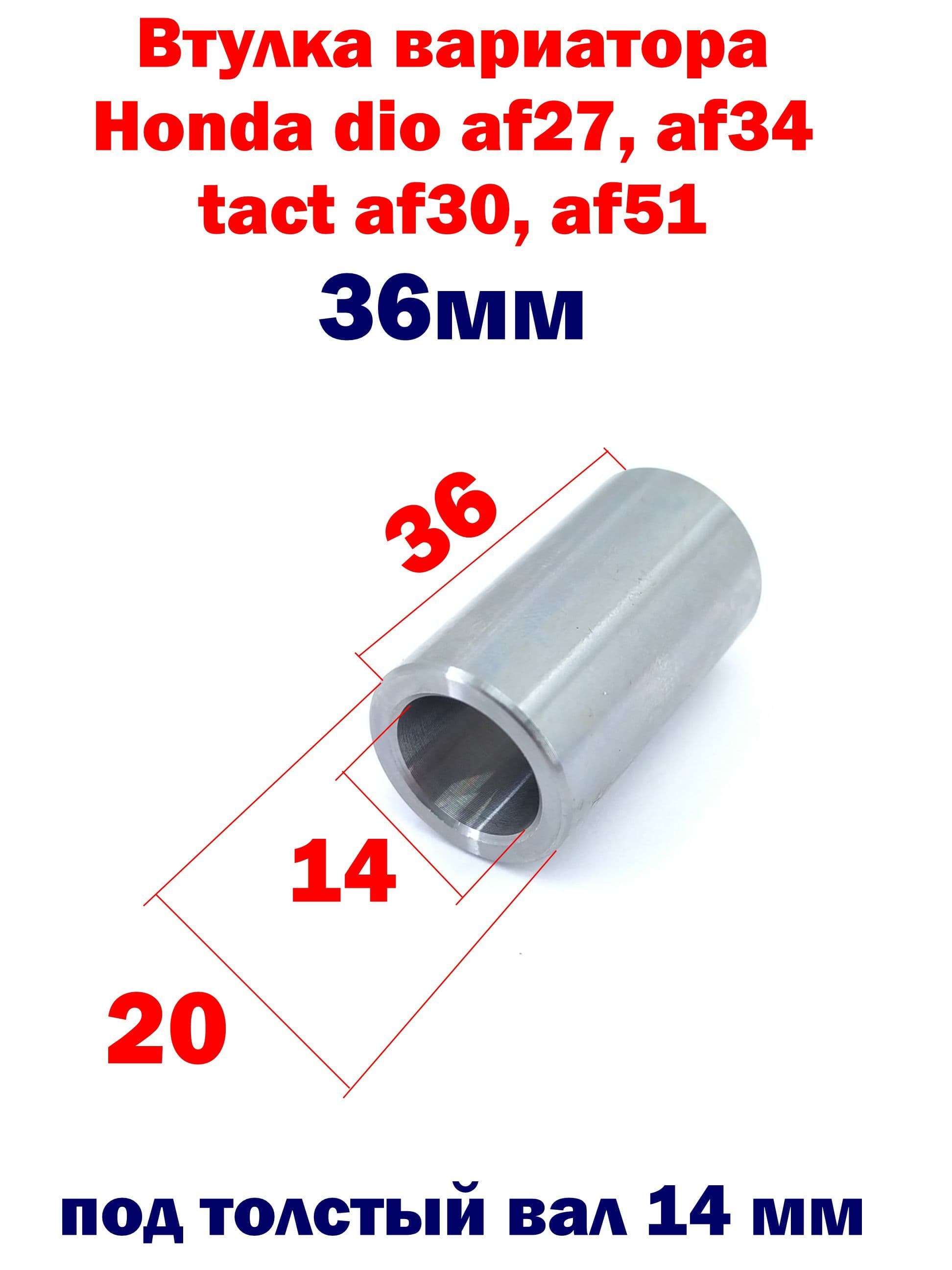 Втулка вариатора Honda dio af27, af34 tact af30, af51 - 36мм - толстый вал 14 мм