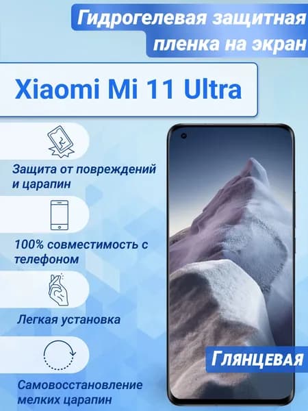 Гидрогелевая глянцевая защитная пленка на экран для Xiaomi Mi 11 Ultra