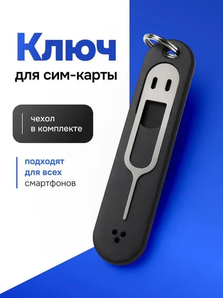 Ключ скрепка в чехле для открытия лотка сим карты и изъятия SIM карты в смартфонах, черный