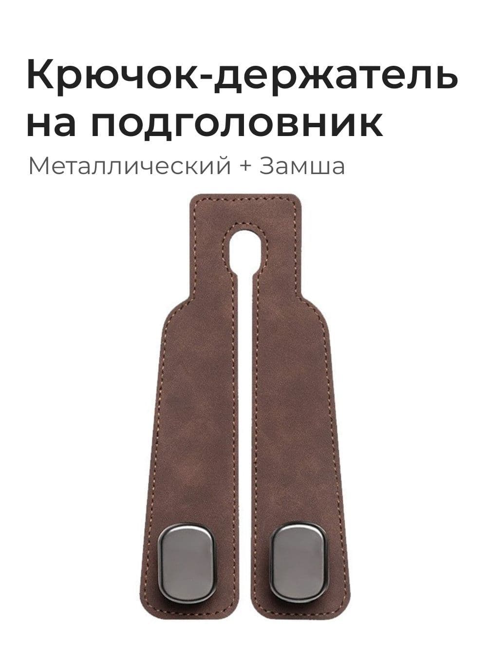 Крючок на подголовник автомобиля металлический, цвет коричневый