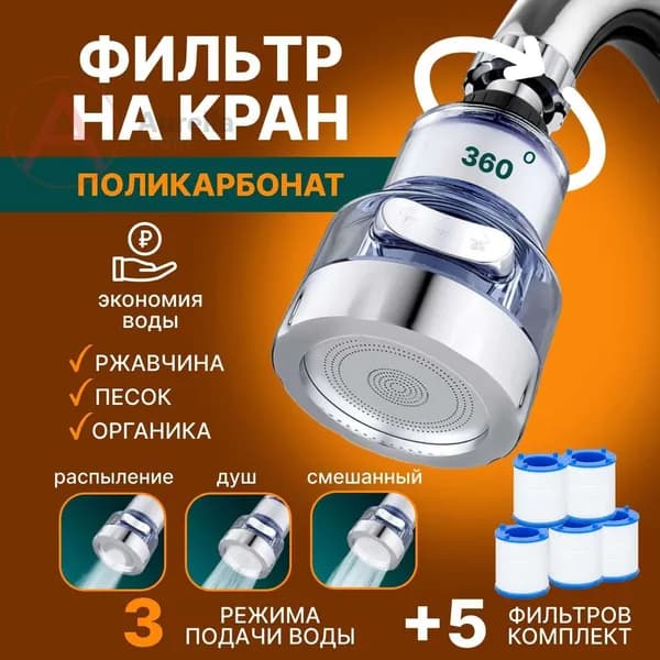 Фильтр "3 режима" для воды, насадка на кран водосберегающая и набор сменных картридже