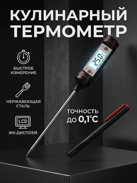 Кулинарный термометр цифровой, щуп 12 см